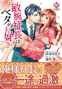 敏腕社長はベタがお好き