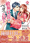 敏腕社長はベタがお好き