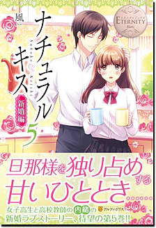 ナチュラルキス新婚編５