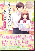 ナチュラルキス新婚編５