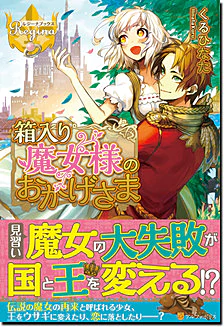 箱入り魔女様のおかげさま