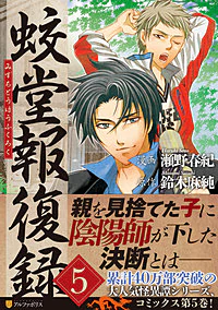蛟堂報復録５