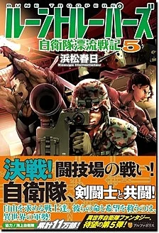 ルーントルーパーズ５