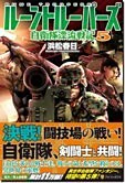 ルーントルーパーズ５