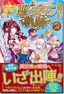 悪の女王の軌跡２