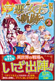 悪の女王の軌跡２