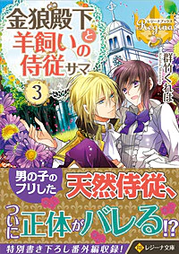 金狼殿下と羊飼いの侍従サマ３