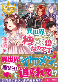 異世界にて痩せる想いなのです