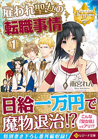 雇われ聖女の転職事情１
