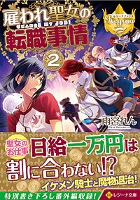 雇われ聖女の転職事情２