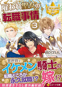 雇われ聖女の転職事情３