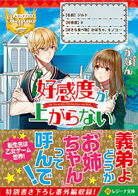 好感度が上がらない