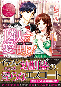 隣人を愛せよ！