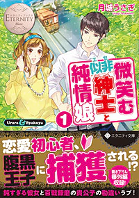 微笑む似非紳士と純情娘１