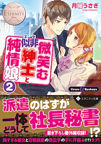 微笑む似非紳士と純情娘２