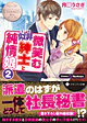 微笑む似非紳士と純情娘２