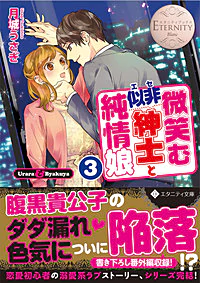 微笑む似非紳士と純情娘３