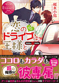 恋のドライブは王様と