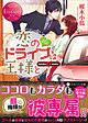 恋のドライブは王様と