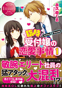 臨時受付嬢の恋愛事情１