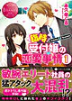 臨時受付嬢の恋愛事情１