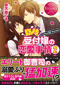 臨時受付嬢の恋愛事情２