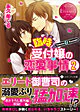 臨時受付嬢の恋愛事情２