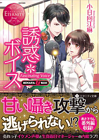 誘惑＊ボイス