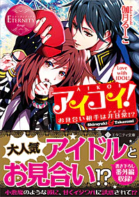 アイコイ！～お見合い相手は非日常（アイドル）!?