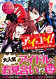 アイコイ！～お見合い相手は非日常（アイドル）!?