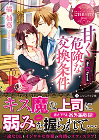 甘く危険な交換条件