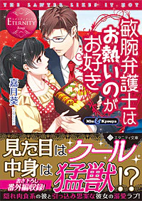 敏腕弁護士はお熱いのがお好き