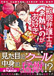 敏腕弁護士はお熱いのがお好き
