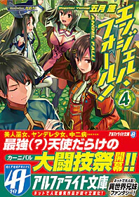 エンジェル・フォール！４