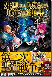 邪悪にして悪辣なる地下帝国物語４