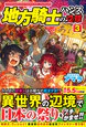地方騎士ハンスの受難３