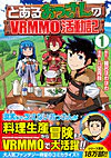 とあるおっさんのＶＲＭＭＯ活動記１