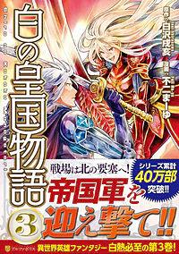 白の皇国物語３