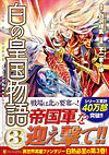 白の皇国物語３