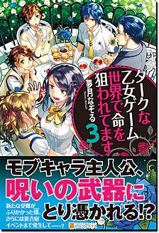 ダークな乙女ゲーム世界で命を狙われてます３
