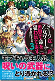 ダークな乙女ゲーム世界で命を狙われてます３