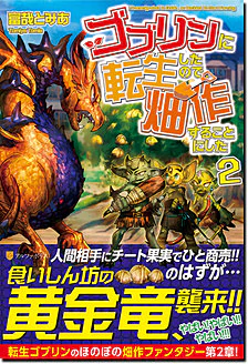 ゴブリンに転生したので、畑作することにした２