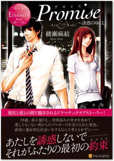 Promise～誘惑のゆくえ