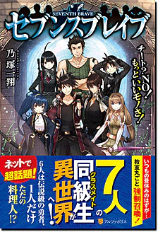 セブンスブレイブ
