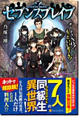 セブンスブレイブ