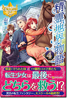 精霊地界物語４