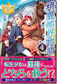 精霊地界物語４