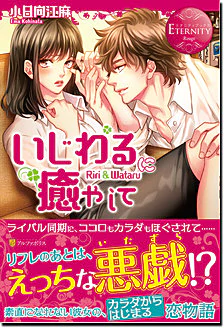 いじわるに癒やして