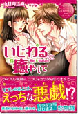 いじわるに癒やして