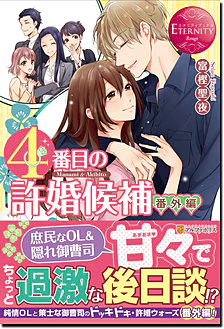 ４番目の許婚候補番外編